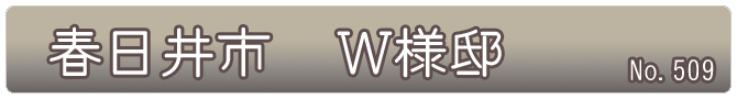 春日井市　W様邸