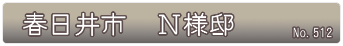 春日井市　N様邸