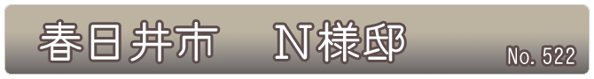 春日井市　N様邸