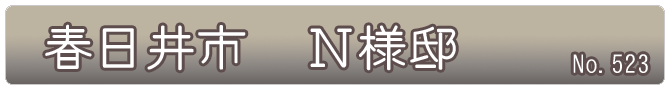 春日井市　N様邸