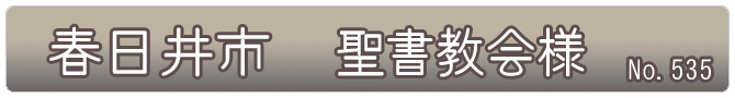 春日井市　聖書教会様