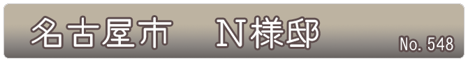 北区　Ｎ様