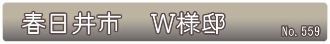 春日井市　Ｗ様