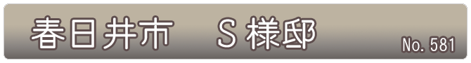 春日井市　Ｓ様