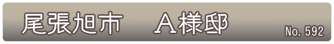 尾張旭市　Ａ様