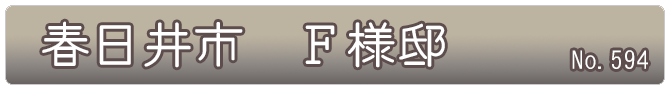 春日井市　Ｆ様