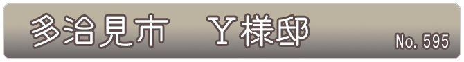 多治見市　Ｙ様