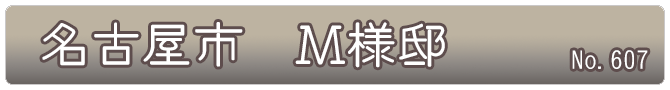 名古屋市　Ｍ様