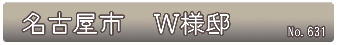 名古屋市　Ｗ様