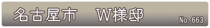 名古屋市　Ｗ様