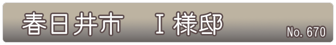 春日井市　Ｉ様