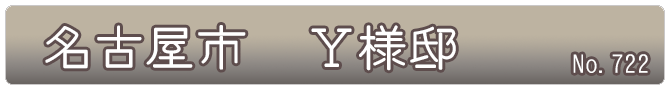 名古屋　Ｙ様