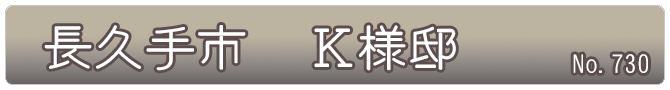 長久手市　Ｋ様