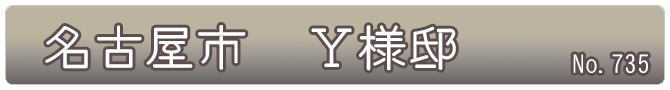 名古屋市　Ｙ様