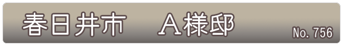 春日井市　Ａ様