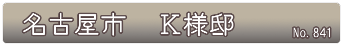 名古屋市　Ｋ様