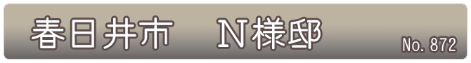 名古屋市　Ｎ様