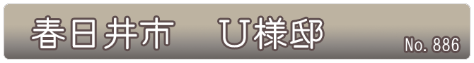 春日井市　Ｕ様