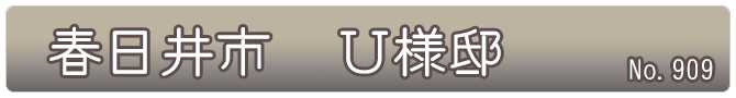 春日井市　Ｕ様