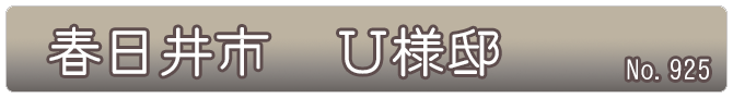 上野町　Ｕ様