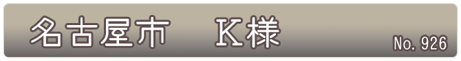 名古屋市　Ｋ様