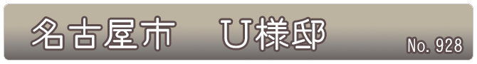 名古屋市　Ｕ様