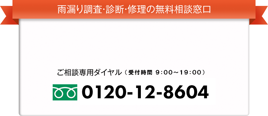 雨漏り調査・診断・修理の無料相談窓口