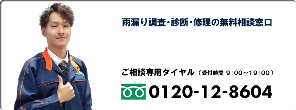 雨漏り調査・診断・修理の無料相談窓口