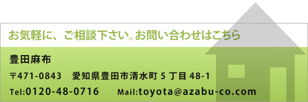 有限会社_麻布_お問い合わせ/tel:0120-12-8604