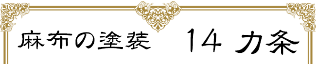 麻布の塗装14箇条