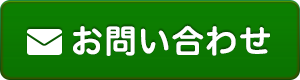 メールはこちらから