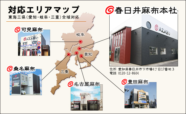 塗り替えなら麻布！対応エリア東海三県全域[愛知/岐阜/三重]