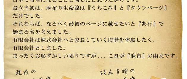 麻布の会社概要