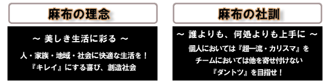 麻布の社訓