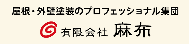 外壁塗装のプロフェッショナル愛知・名古屋近郊春日井市の麻布