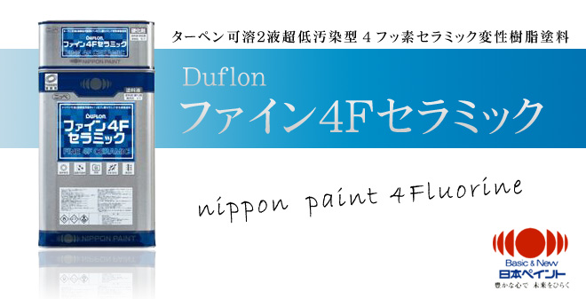 麻布お薦めの塗料。ファイン4Fセラミック。