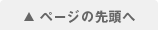 TOPに戻る