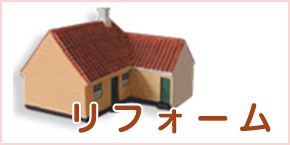 リフォーム