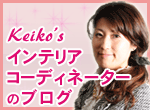 Keiko'sインテリアコーディネーターのブログ