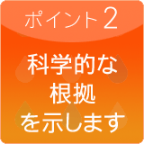 科学的な根拠を示します