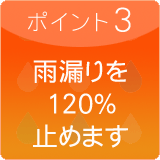 雨漏りを120%止めます