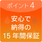 安心で納得の15年間保証