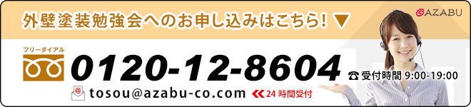 外壁塗装勉強会へのお申し込みはこちら！株式会社麻布