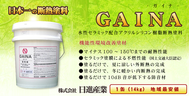 最高 ガイナ GAINA 淡彩 中彩色 断熱塗料 各色 7kg納期:通常10日 営業日 以内