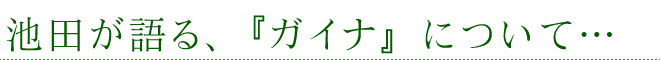 池田が語る、『ガイナ』について