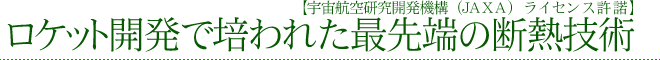 ロケット開発で培われた最先端の断熱技術がガイナ