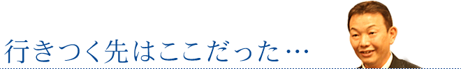 行きつく先はここだった