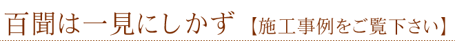 百聞は一見にしかず。施工事例をご覧ください。