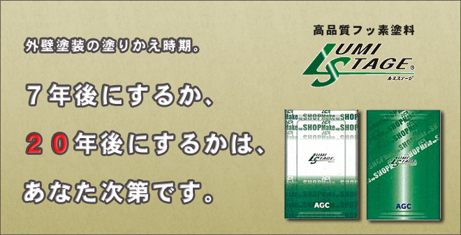 麻布お薦めのフッ素塗料。日進産業のルミステージ。