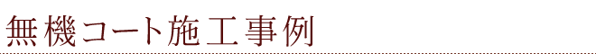 無機コート施工事例